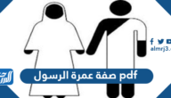 صفة عمرة الرسول pdf