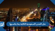 صل المدن السعودية التالية بما يناسبها