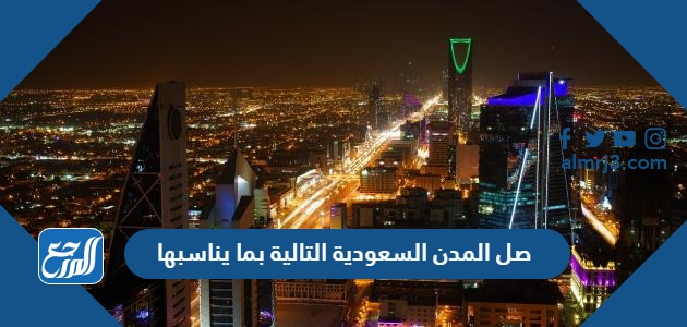 صل المدن السعودية التالية بما يناسبها