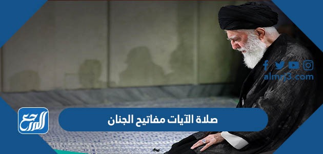 صلاة الآيات مفاتيح الجنان