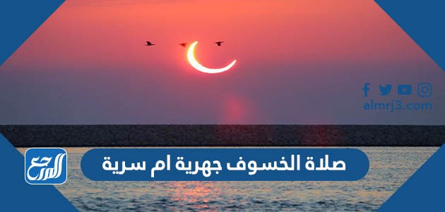 صلاة الخسوف جهرية ام سرية