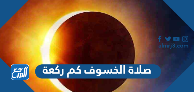 صلاة الخسوف كم ركعة