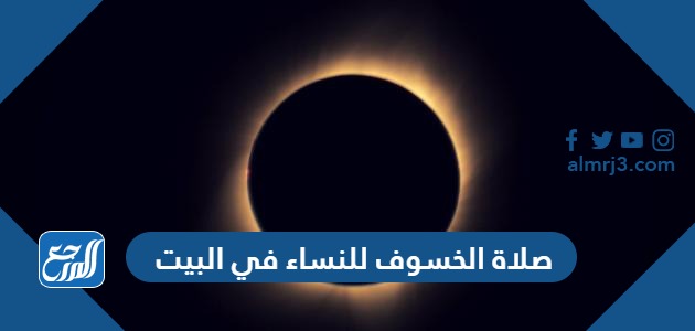 صلاة الخسوف للنساء في البيت