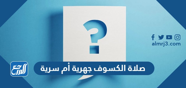 صلاة الكسوف جهرية أم سرية