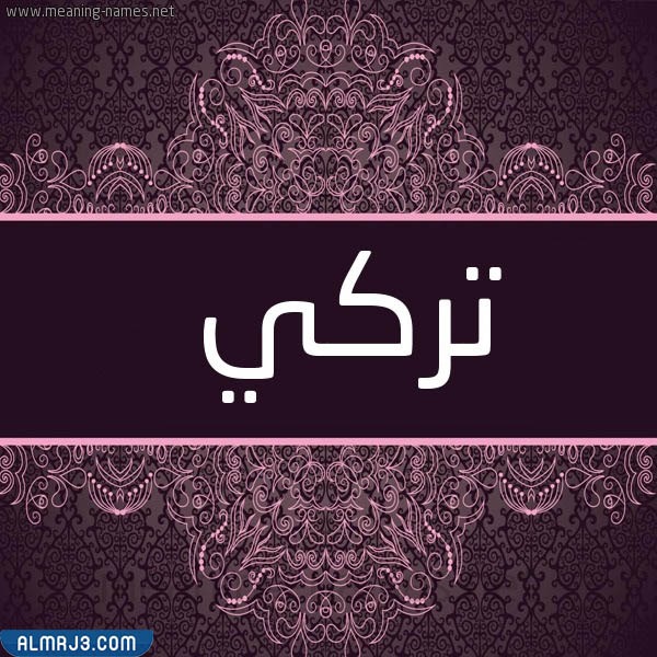 صور اسم تركي بالعربي