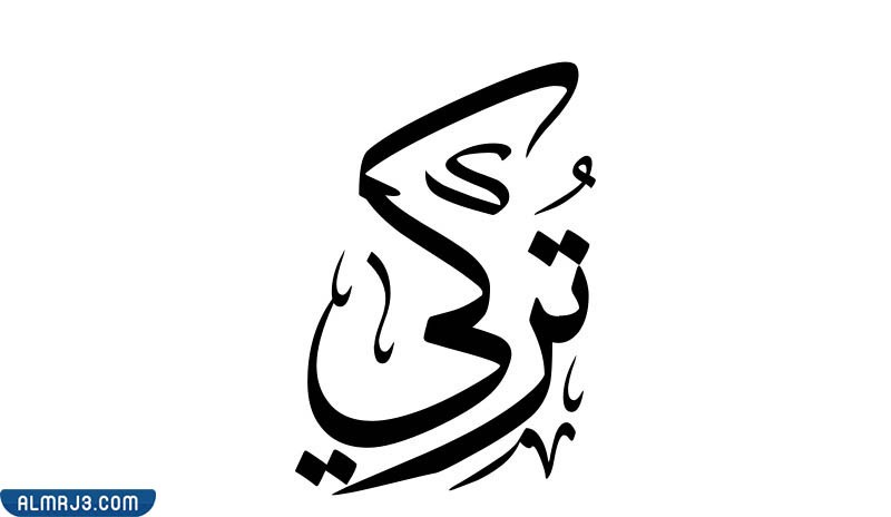 صور اسم تركي بالعربي