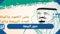 اجمل صور البيعة العاشرة للملك سلمان 2025 مكتوب عليها