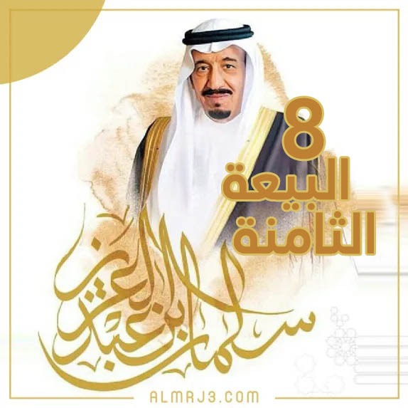 صور البيعة الثامنة 8 1444