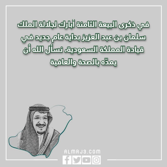 صور البيعة الثامنة 8 1444