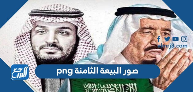 صور البيعة الثامنة png بجودة عالية