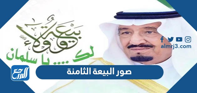 صور البيعة الثامنة