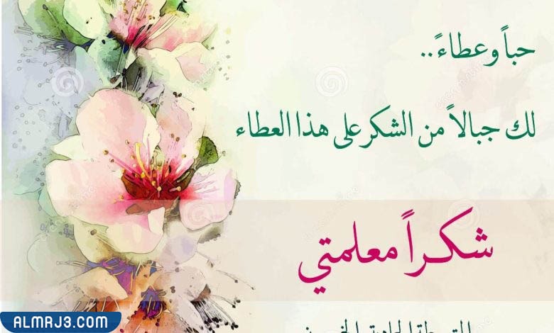 صور الرد على تهنئة عيد المعلم بالعربي