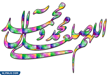 صور الصلاة على النبي متحركة مزخرفة hd