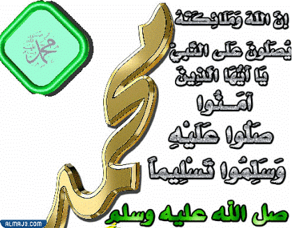 صور الصلاة على النبي متحركة مزخرفة hd