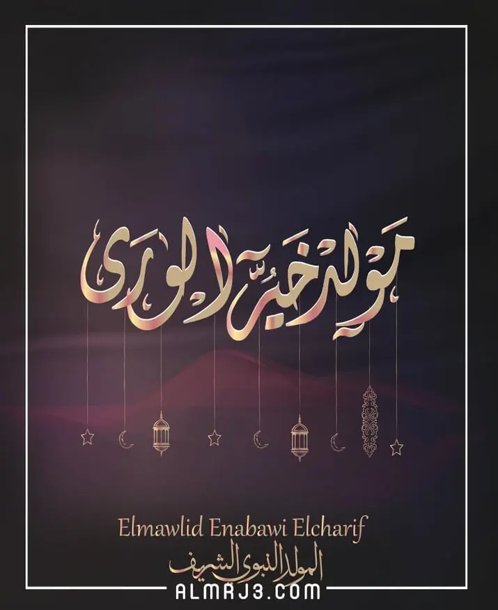 صور المولد النبوي الشريف 2022