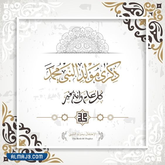 صور المولد النبوي الشريف