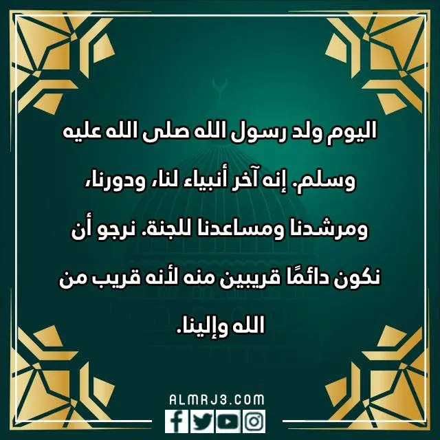 صور برقية تهنئة المولد النبوي