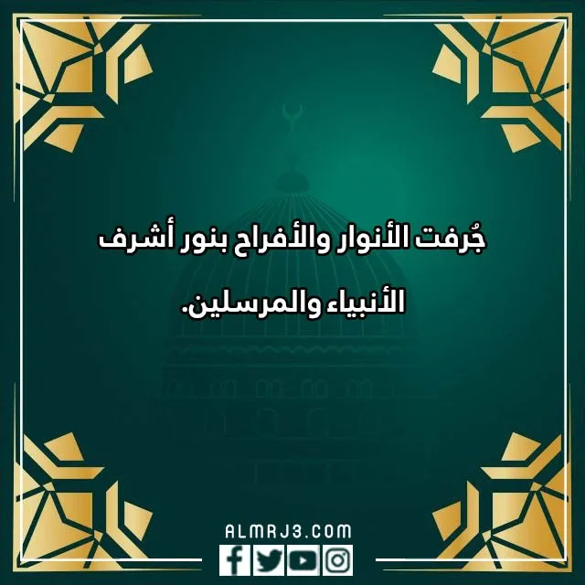 صور برقية تهنئة المولد النبوي