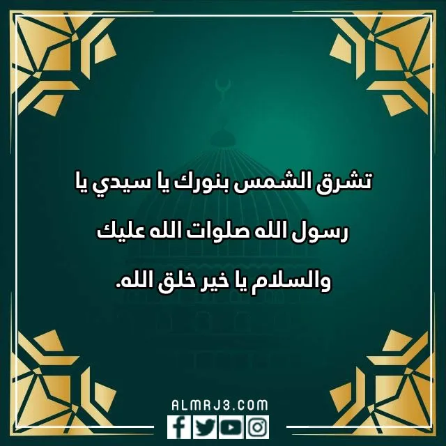 صور برقية تهنئة المولد النبوي