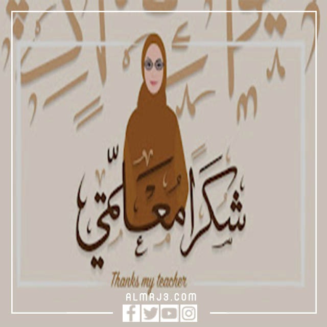 صور بطاقات تهنئة بمناسبة يوم المعلم 5 أكتوبر