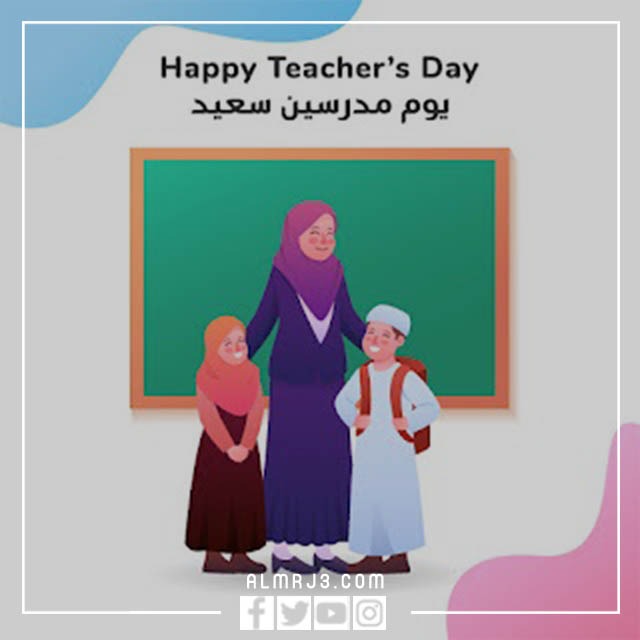 صور بطاقات تهنئة بمناسبة يوم المعلم 5 أكتوبر