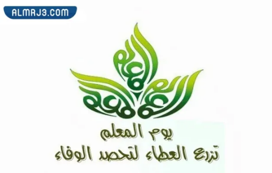 صور بطاقات تهنئة عن يوم المعلم العالمي 2022