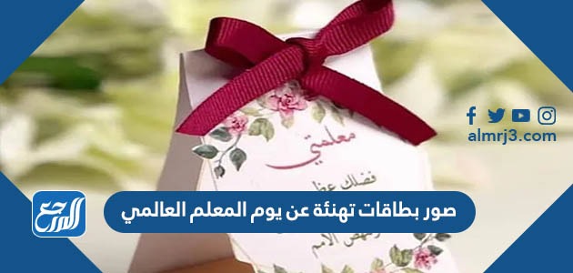 صور بطاقات تهنئة عن يوم المعلم العالمي