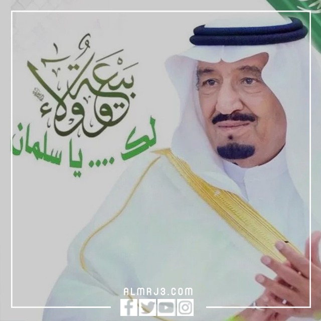 صور تهنئة البيعة الثامنة 1444