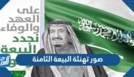 صور تهنئة البيعة الثامنة للملك سلمان 1444 مكتوب عليها