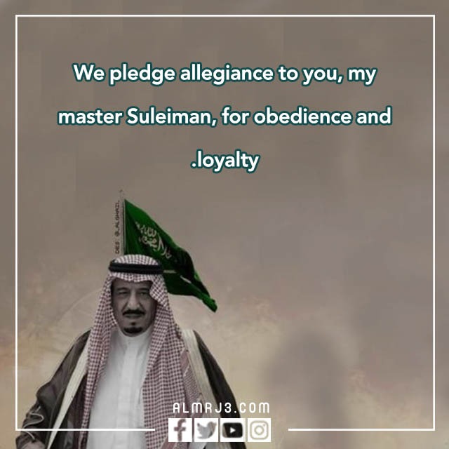 صور تهنئة البيعة الثامنة للملك سلمان 1444 مكتوب عليها