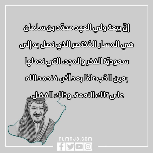 صور تهنئة البيعة الثامنة للملك سلمان 1444 مكتوب عليها