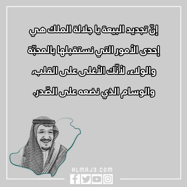 صور تهنئة البيعة الثامنة للملك سلمان 1444 مكتوب عليها