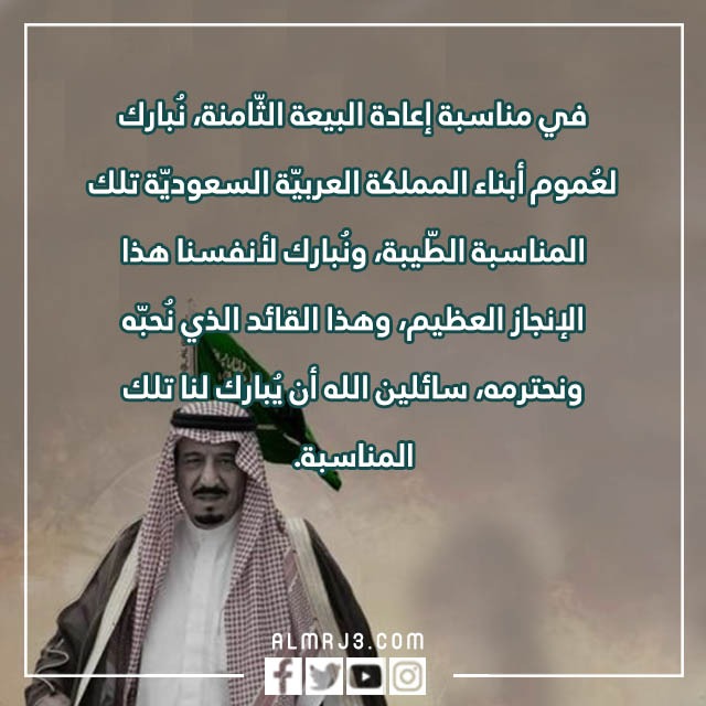 صور تهنئة البيعة الثامنة للملك سلمان 1444 مكتوب عليها