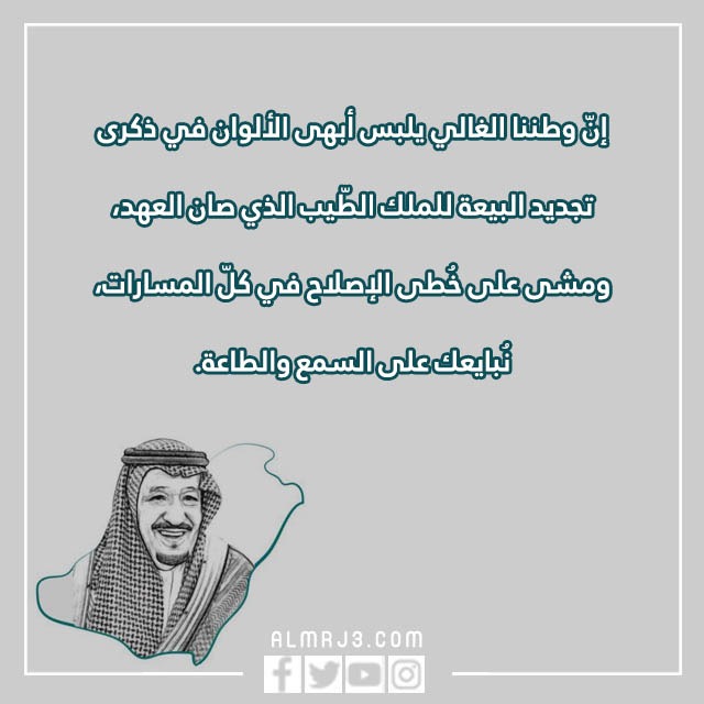 صور تهنئة البيعة الثامنة للملك سلمان 1444 مكتوب عليها