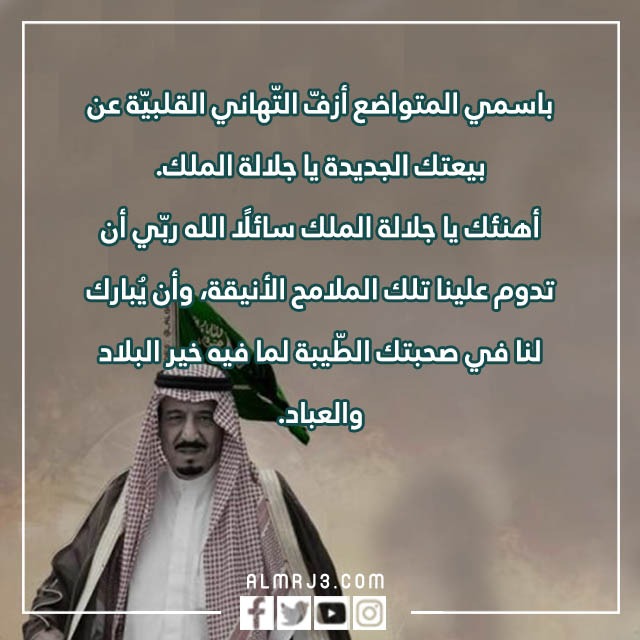 صور تهنئة البيعة الثامنة للملك سلمان 1444 مكتوب عليها