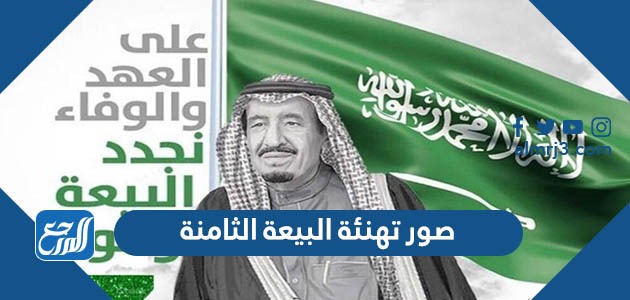 صور تهنئة البيعة الثامنة