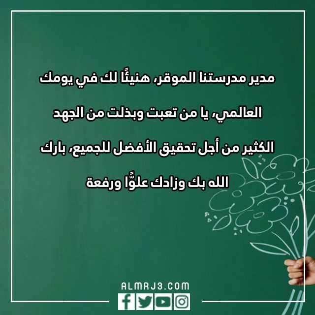 صور تهنئة المدير باليوم العالمي