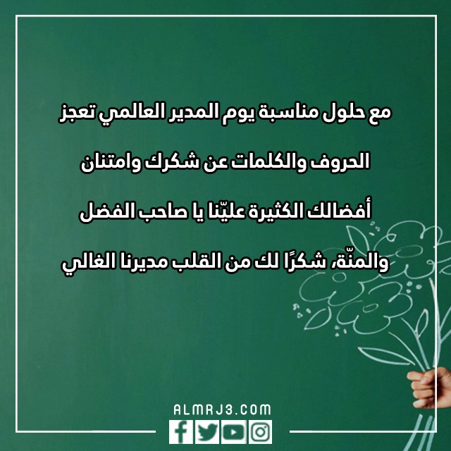 صور تهنئة المدير باليوم العالمي