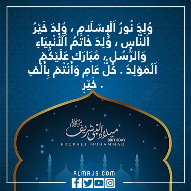 صور تهنئة المولد النبوي 1444
