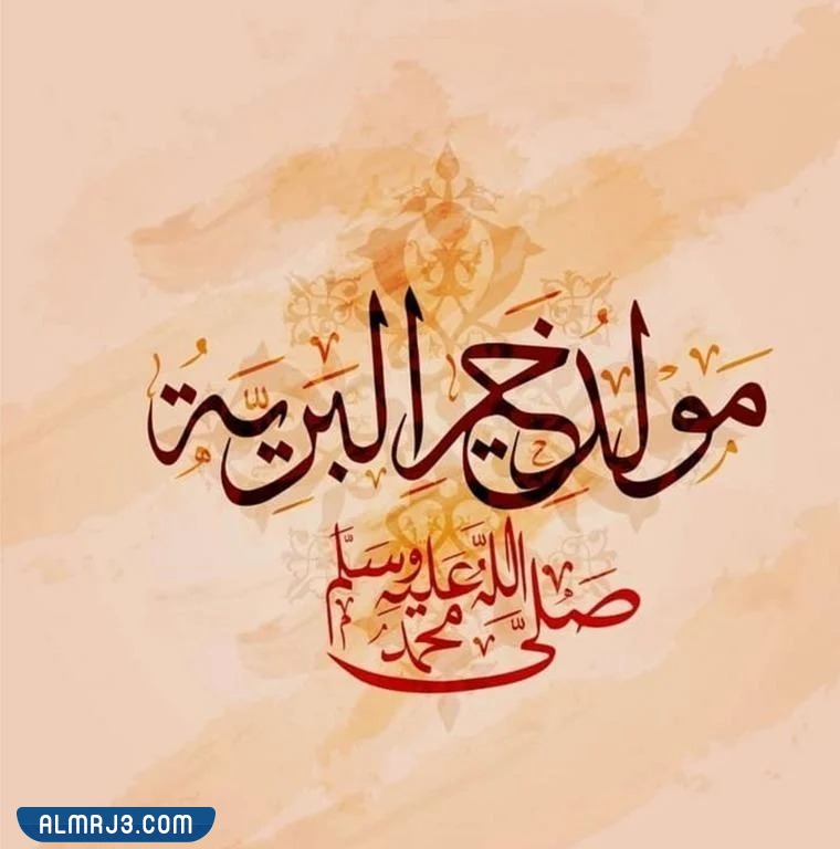 صور تهنئة المولد النبوي الشريف