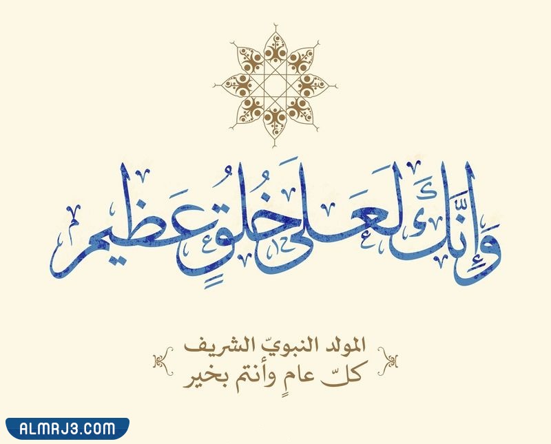 صور تهنئة بالمولد النبوي الشريف