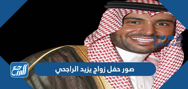 صور حفل زواج يزيد الراجحي