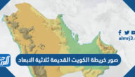 صور خريطة الكويت القديمة ثلاثية الابعاد