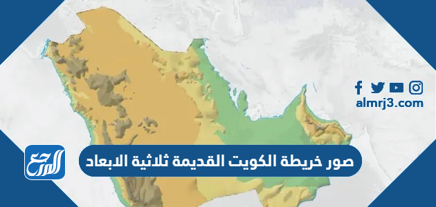 صور خريطة الكويت القديمة ثلاثية الابعاد