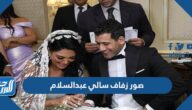 صور زفاف سالي عبدالسلام