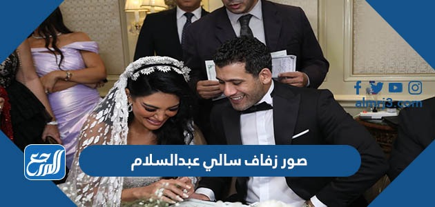 صور زفاف سالي عبدالسلام