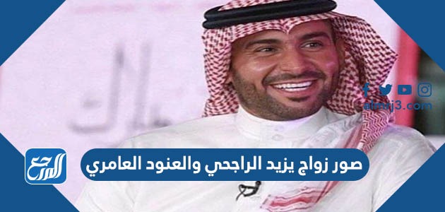 صور زواج يزيد الراجحي والعنود العامري