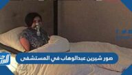 صور شيرين عبدالوهاب في المستشفى