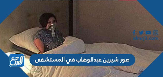 صور شيرين عبدالوهاب في المستشفى