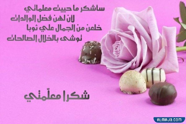 صور عبارات تهنئة عن يوم المعلم العالمي